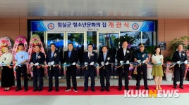 임실군,  복합문화공간 ‘청소년 문화의 집’  오픈