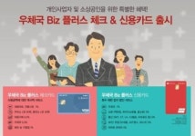 우정본부, 소상공인 맞춤형 ‘비즈플러스’ 카드 2종 선봬