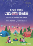 장수군, 오는 26일 방화동가족휴가촌 ‘CBS별밤 콘서트’