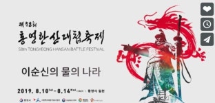 제58회 통영한산대첩축제 10일 개막