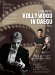 대구시향, 대구콘서트하우스에서 영화음악회 ‘할리우드 인 대구’ 공연