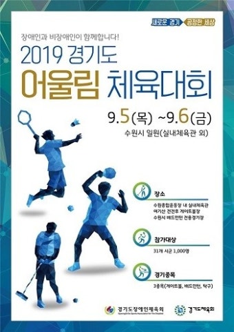 경기도장애인체육회, 2019년 경기도어울림체육대회 사업설명회 개최