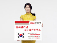 [금융 이모저모] 경남銀, 74주년 광복절 기념 적금 특판 이벤트 外 전북·부산