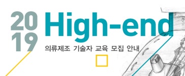 한국패션산업협회, 의류 기술자 양성한다…4기 High-end 교육생 모집
