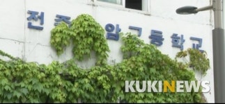 전주시, 폐교 금암고 건물 부지 정비