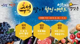 영천시 농특산물 쇼핑몰 ‘별빛촌장터’ 특별할인 진행