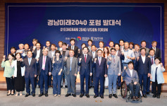 경남미래2040포럼 발대…도민 공감 미래 설계 출발