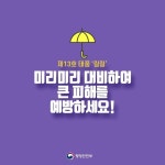 [카드뉴스] 제13호 태풍 링링 북상! 이렇게 대비해주세요!