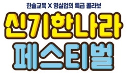 한솔교육, 영유아 기질 검사와 프리미엄 체험 수업 기회 마련