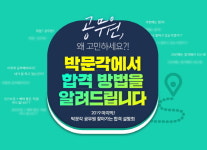 박문각고시원6관 | 박문각 공무원, ‘찾아가는 합격 설명회 시즌 2’ 개최