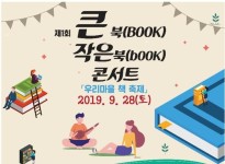 의성군, ‘제1회 큰북(BOOK) 작은북(book) 콘서트’ 열어