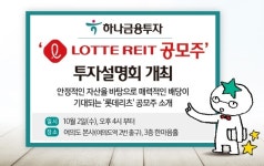[금유 이모저모] 하나금투, ‘롯데리츠 공모주 투자설명회’ 내달 2일 개최 外 신한금투