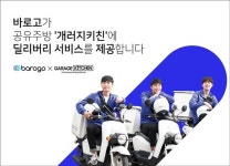 바로고, 공유주방 ‘개러지키친’에 딜리버리 서비스 제공