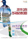 2019 김천전국마라톤대회 27일 열려
