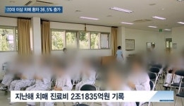 [쿠키건강뉴스] 70대 이상 치매 4년새 36% 증가…진료비 2조원 돌파