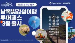 레저큐부산관광공사, 거제통영남해 투어패스 출시