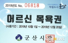 군산시, 독거노인 ‘경로 목욕권’ 지원