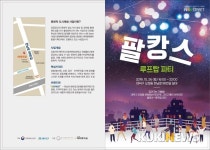 한남로 88번길서 ‘팔캉스  루프탑 파티’ 함께 즐겨요~