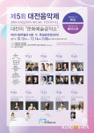 대전시립박물관과 함께하는 음악의 향연 토요일에 만나요