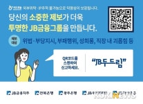JB금융그룹, 익명제보 시스템 ‘JB두드림’ 운영