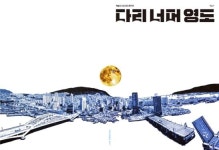 부산 영도구, '다리 너머 영도' 매거진 창간