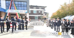 문경시, 지역 역사 고스란히 담은 ‘고향쉼터’ 오픈