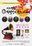 시대를 앞서간 서도명창 박월정 판소리 재현 공연 열려