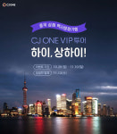 CJ ONE, VIP 회원 대상 중국 상하이 투어 이벤트 실시