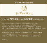 마산엘시티호텔, 12월부터 스카이뷰 호텔 새 브랜드명 변경