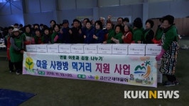 금산군 추부·부리면 새마을지도자회, 사랑의 김치 봉사