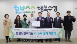 수성구, 범물노인복지관 운영 위·수탁 계약 체결