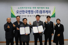오산한국병원-㈜동부케어, 노인복지 업무협약 체결
