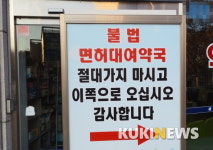 “불법 면허대여 약국 어디에나 있다”