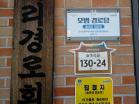 경주 경로당, 건물번호판 달았다
