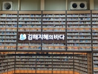 김해지혜의바다 11일 개관