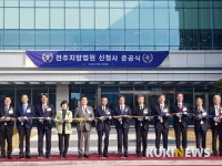 전주지방법원 신청사 준공 ‘만성동 법조타운’ 본격 개막