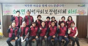 군위군 소보면지역사회보장협의체 정기회의 열어