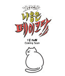 “고양이 입양절차에 잘못된 인식”… ‘냐옹은 페이크다’ 측 사과