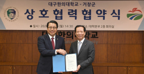 거창군, 대구한의대와 상호협력 협약 체결