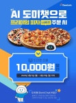 도미노피자, ‘도미챗’ 주문시 1만원 할인 프로모션
