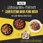교촌치킨, 순살 메뉴 주문 멤버십 회원 대상 이벤트
