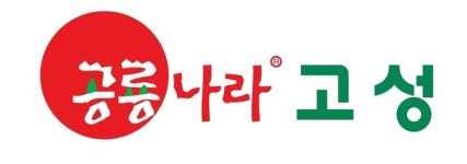 경남 고성 공룡나라쇼핑몰 3년 연속 대한민국 소비자대상 수상
