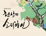 LA서 내포영상대재 ‘천상의 소리향연’ 연주회