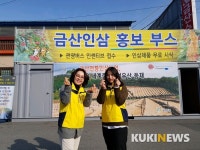 홍보도우미로 금산 인삼약초시장에 활력