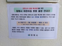 [창원소식] 창원시,어린이집 휴원 결정