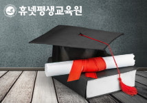 휴넷평생교육원, 학점은행제 경영학, 심리학 학위 과정 등 모집