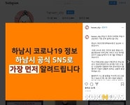 하남시, 코로나19 관련 정보공개 다변화