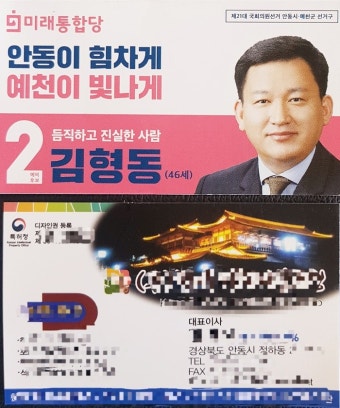 김형동 미래통합당 예비후보 선거운동 중 특정 업체 명함 돌려 ‘빈축’