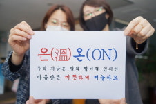 마음만은 따뜻하게 켜놓아요~…창원시 성산구, 온(溫)온(ON) 캠페인 전개