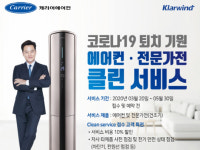 캐리어에어컨, 에어컨 등 전문가전 ‘클린 서비스’ 10% 할인